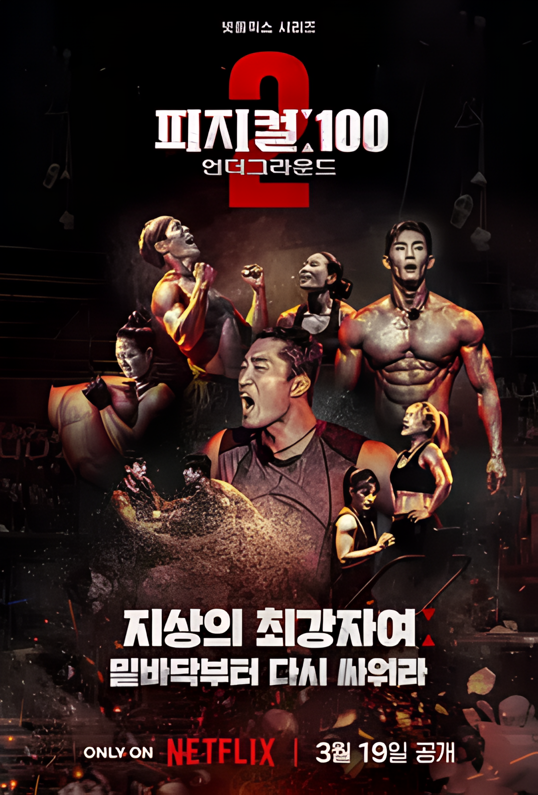 体能之巅：百人大挑战2 - 地下斗室