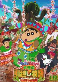 蜡笔小新：我的搬家物语 仙人掌大袭击