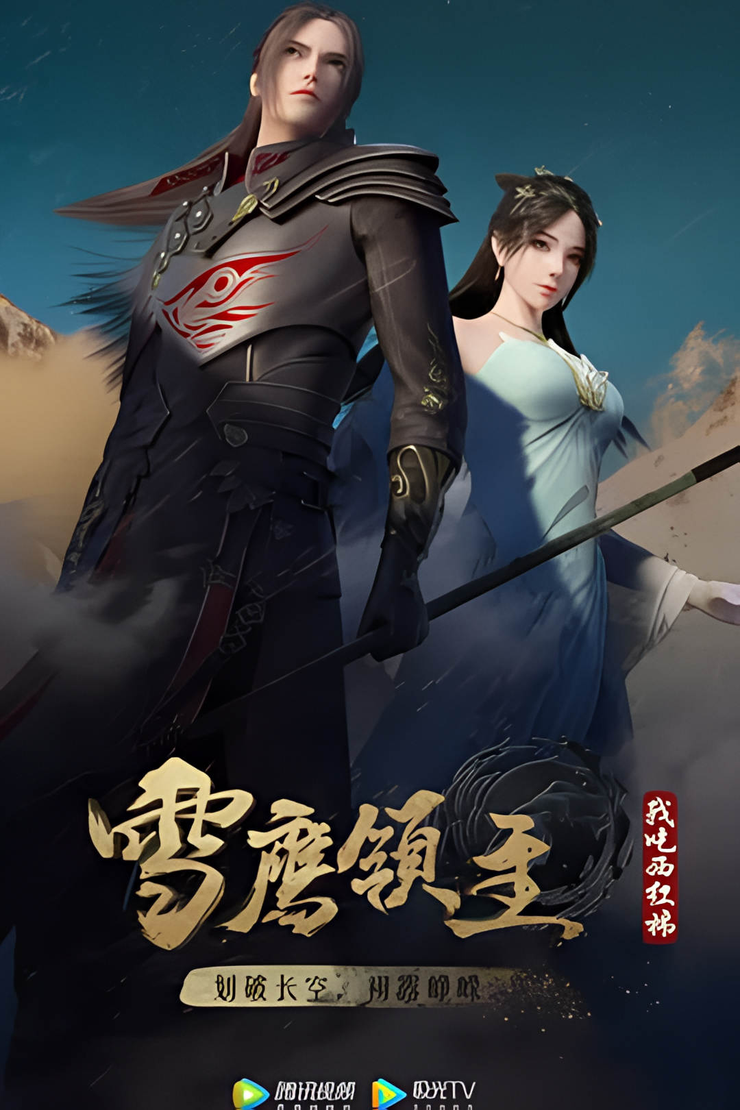 雪鹰领主 第二季