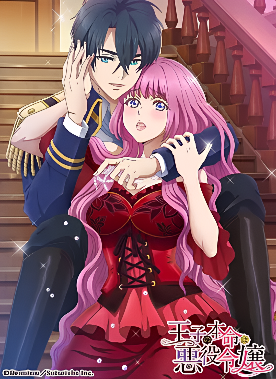 王子的本命是反派大小姐