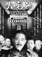 大宅门2