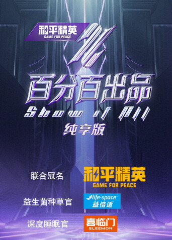 百分百出品纯享版