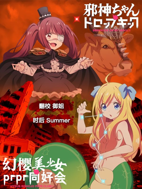 邪神与厨二病少女OVA世纪末篇