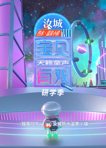 宝贝有戏天籁童声 研学季