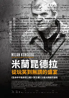 米兰昆德拉：从玩笑到无谓的盛宴