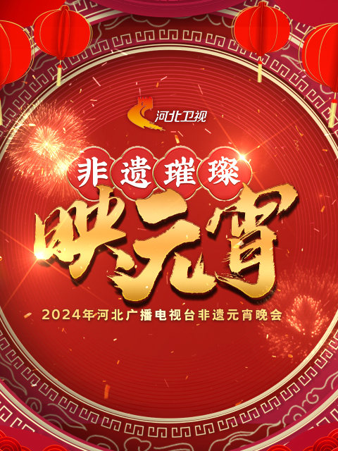 河北广播电视台非遗元宵晚会 2024