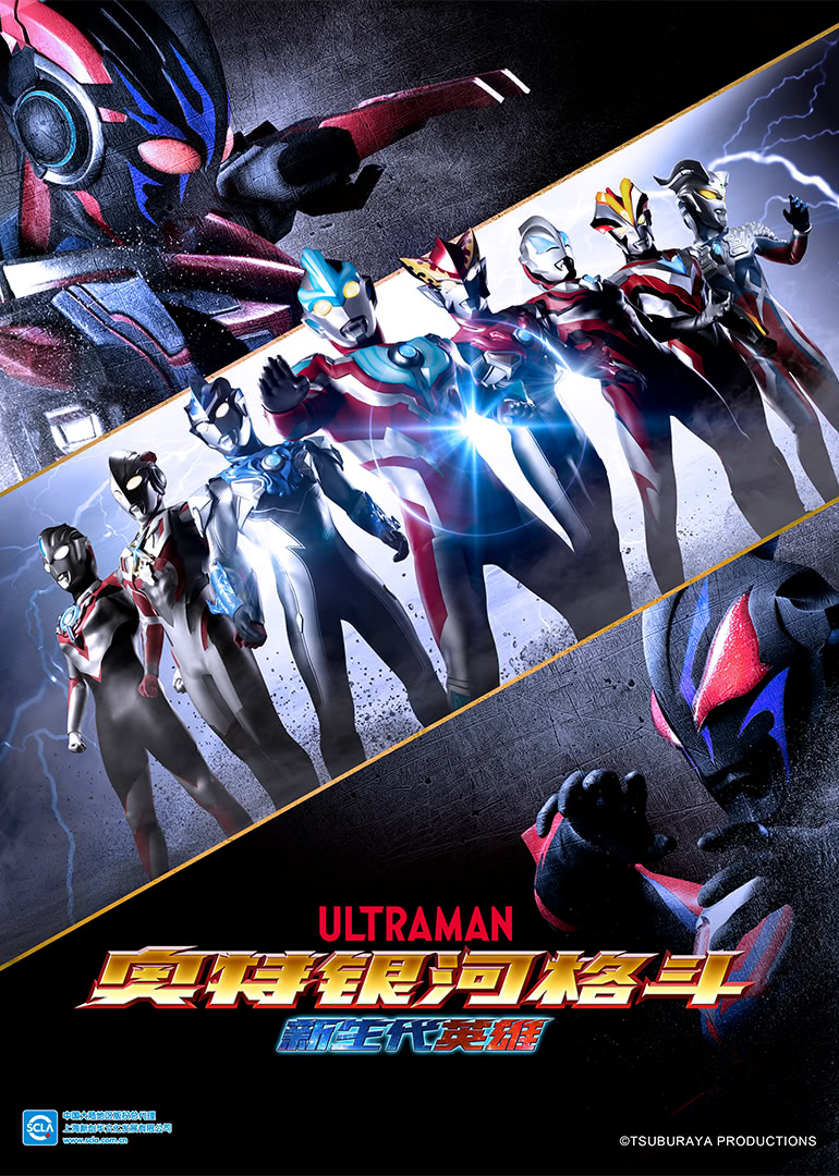 奥特银河格斗 新生代英雄