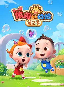 依娜和恰恰第二季